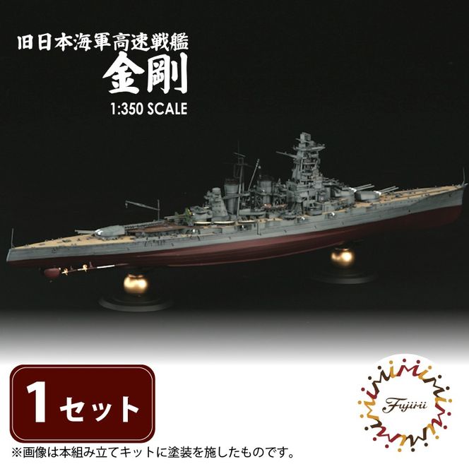 模型 プラモデル 1/350 旧日本海軍高速戦艦 金剛 1セット ホビー プラキット 玩具 軍艦 プラキット 乗り物 造形 プラスチック 送料無料 フジミ フジミ模型 静岡県 藤枝市