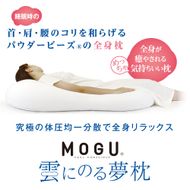 【MOGU】雲にのる夢枕（本体・カバーセット） ナイトネイビー　～全身が癒される気持ちいい枕～　74-29-NV