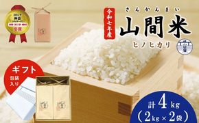 【 ギフト にも オススメ ギフト包装 入り】四万十市産 米 ヒノヒカリ 2kg × 2袋 計 4kg 四万十川の支流で育った 山間米 高知県 高知 四万十 しまんと お米 白米 精米 ひのひかり 【1～2合炊飯する方におススメ！】26-0028