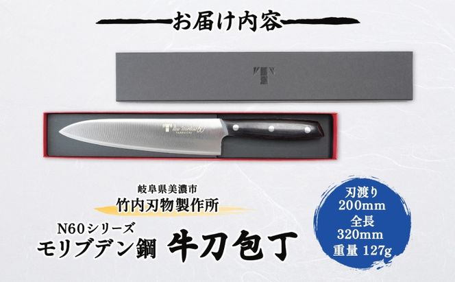 包丁 Ｎ60シリーズ 牛刀 200ｍｍ モリブデン鋼 シェフ包丁 牛刀包丁 ナイフ 洋包丁 日用品 調理用品 調理器具 キッチン用品 キッチングッズ 調理 キッチン 日本製 ギフト 贈り物 プレゼント 岐阜 岐阜県 美濃市