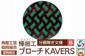 角館樺細工《冨岡商店》ブローチ KAVERS KVR_017 分銅繋ぎ S 角館工芸協同組合 [伝統 工芸品 山桜 ヤマザクラ 桜皮 樺細工 かばざいく カバザイク アクセサリー おしゃれ 伝統文様 秋田県 仙北市]|02_kdk-ol1701a