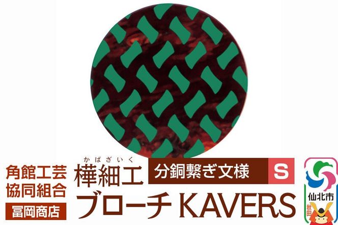 角館樺細工《冨岡商店》ブローチ KAVERS KVR_017 分銅繋ぎ S 角館工芸協同組合 [伝統 工芸品 山桜 ヤマザクラ 桜皮 樺細工 かばざいく カバザイク アクセサリー おしゃれ 伝統文様 秋田県 仙北市]|02_kdk-ol1701a