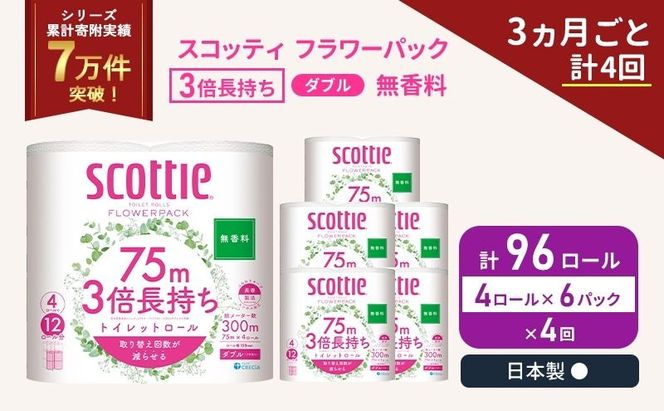 定期便 トイレットペーパー ダブル スコッティ 3倍長持ち 4ロール入 × 6パック フラワーパック 無香料 《 3ヶ月ごと 計  4回 》