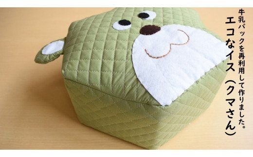 CL-1 牛乳パックを再利用して作りました。エコなイス（クマさん1個）