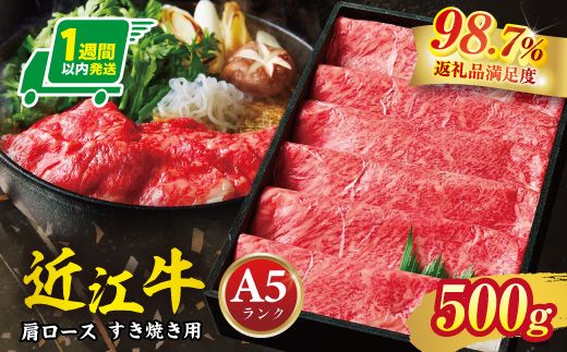 【1週間以内発送】A5等級 未経産雌限定 特撰近江牛肩ロース すきやき 500g【FO14W】