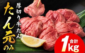 mrz0335 【たん元のみ】極上 厚切り牛たん 1kg【氷温熟成×極味付け 500g×2P 焼肉用 牛タン 牛肉】