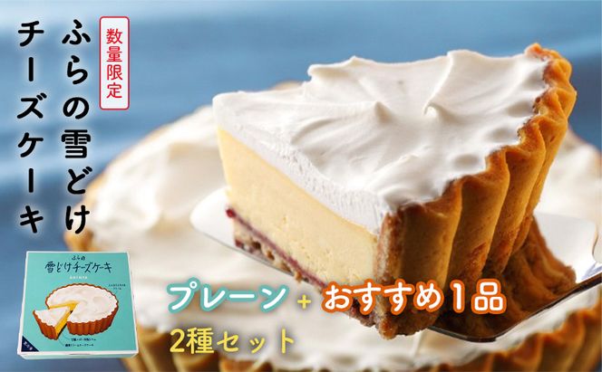 菓子舗新谷 ふらの雪どけチーズケーキ（プレーン・おすすめ）2箱セット お菓子 スイーツ ケーキ おまかせ チーズケーキ お祝い おやつ 贈り物 ギフト  手作り 北海道 送料無料 道産 富良野 ふらの 人気