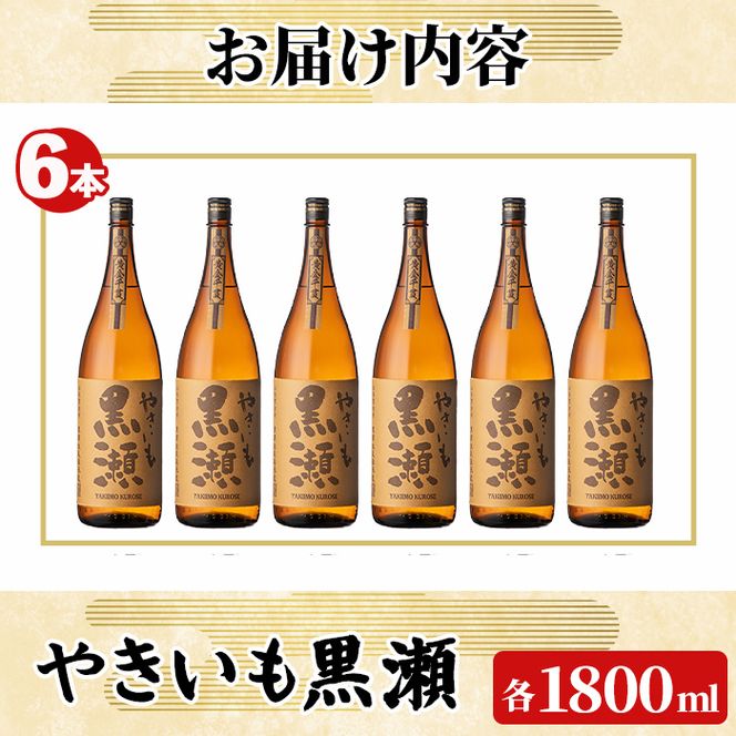 「やきいも黒瀬」(1800ml×6本) 国産 焼酎 いも焼酎 お酒 アルコール 焼き芋 水割り お湯割り ロック 父の日 贈答用 ギフト 一升瓶 鹿児島酒造 【齊藤商店】akn020-58