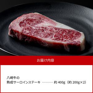 八崎牛の熟成サーロインステーキ200g×2枚 N0105-YB822