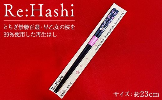 未校正 Re:Hashi（リハシ） とちぎ景勝百選・早乙女の桜を39％使用した再生はし | 箸 さくら サクラ ソメイヨシノ 送料無料 道の駅きつれがわ 栃木県 さくら市