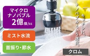 キッチンシャワー バブリーキッチンミスト（クロム） [No.953]