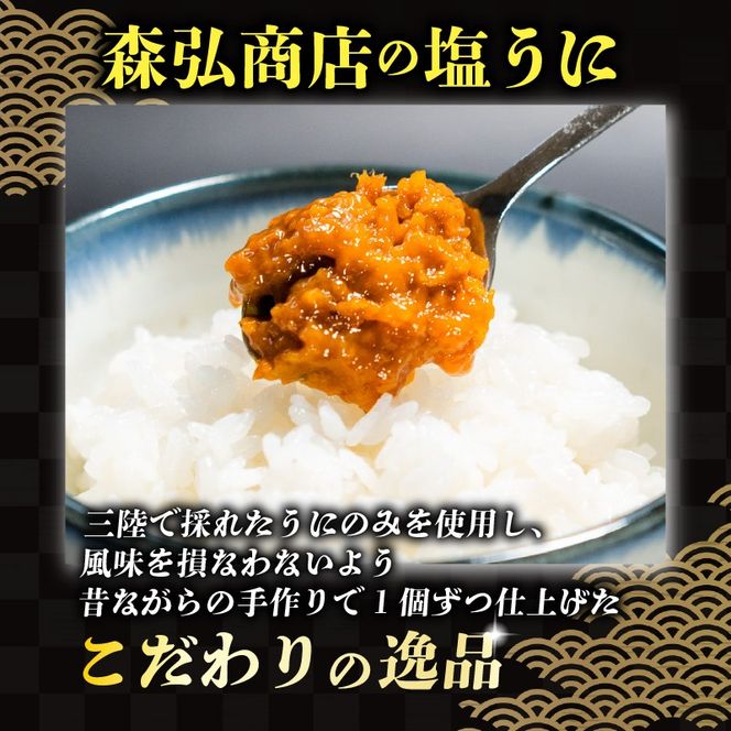 焼うに40g 甘口塩うに40g セット 雲丹 寿司 焼き雲丹 寿司 汐うに 潮うに 海鮮 魚貝類 魚介類 ムラサキウニ 三陸 岩手 大船渡市 [morihiro004_1]