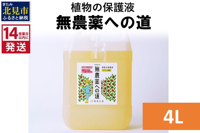 《14営業日以内に発送》植物の保護液 無農薬への道 4L ( 天然 たい肥 植物 保護液 )【084-0190】