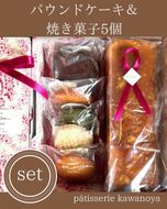 河の屋　パティスリー Kawanoya　手作り焼き菓子人気5種とパウンドケーキ詰め合わせ ｜ フィナンシェ マドレーヌ クッキー パウンド ケーキ 焼き菓子 洋菓子 おやつ お菓子 おかし スイーツ おすすめ 人気 詰め合わせ セット 贈り物 プレゼント ギフト