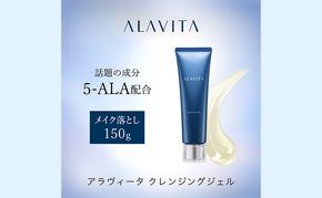 アラヴィータ クレンジングジェル（メイク落とし）うるおい メイク落とし 保湿 エイジングケア* 化粧品 人気 厳選 ネオファーマ 袋井市 美容 クレンジング