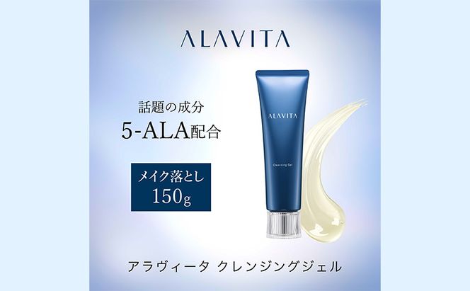 アラヴィータ クレンジングジェル（メイク落とし）うるおい メイク落とし 保湿 エイジングケア* 化粧品 人気 厳選 ネオファーマ 袋井市 美容 クレンジング