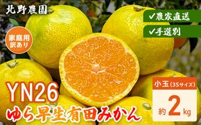 DZ6240_【2026年先行受付】家庭用 YN26 ゆら早生 有田みかん 和歌山 訳あり わけあり 小玉(3Sサイズ) 約2kg