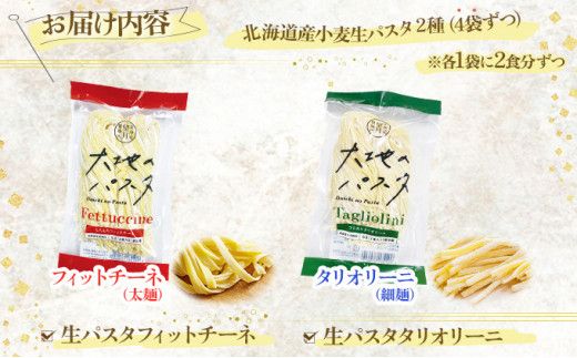 【もちもち食感】北海道産小麦 生パスタ 2種 食べ比べ 16食セット (フィットチーネ / タリオリーニ)  | パスタ スパゲッティ もちもち 麺 ゆで時間2分 時短 簡単調理 国産 北海道 pasta pasuta 望月製麺所 