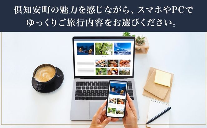 【北海道ツアー】ニセコ 倶知安町 後から選べる旅行Webカタログで使える！ 旅行クーポン（90,000円分） 旅行券 宿泊券 飲食券 体験サービス券 温泉 お食事券 チケット スキーチケット 
