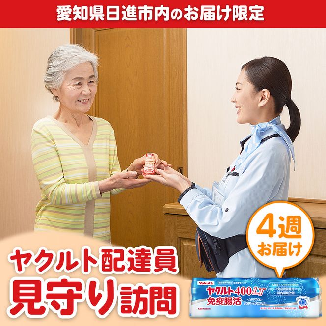 ヤクルト 愛知 配達員 見守り訪問 4週お届け 体験 飲料 ドリンク 乳酸菌 シロタ株 チケット 券 ギフト ギフト券 愛知県 日進市　※愛知県日進市内のお届け限定
