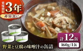 国産野菜と豆腐の味噌汁の缶詰 12缶 缶詰 味噌汁 非常食 愛西市 / いつもこころは太陽と[AEDN007]