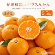 紀州和歌山有田産ハウスみかん 2.5kg 化粧箱入 ふるさと納税 ミカン