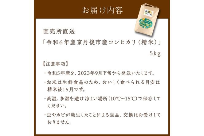 直売所直送「令和6年産　京丹後市産　コシヒカリ」　精米5kg 　JA00059