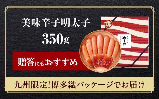 【九州限定パッケージ】やまや 美味博多織 辛子明太子 350g 築上町/(株)やまやコミュニケーションズ[ABES003]