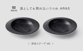 【最短翌日配送】ARAS 深皿スクープ HC（26cm）2枚セット グレイズブラック2枚 割れないうつわ ARAS エイラス 色が選べる 皿 食器 うつわ 贈り物 ギフト F6P-3365