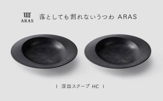 【最短翌日配送】ARAS 深皿スクープ HC（26cm）2枚セット グレイズブラック2枚 割れないうつわ ARAS エイラス 色が選べる 皿 食器 うつわ 贈り物 ギフト F6P-3365