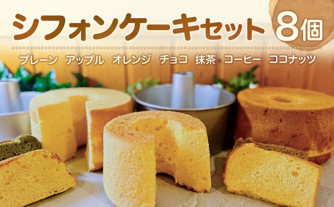 シフォンケーキ 8個入 セット [ お菓子 おやつ 焼き菓子 手土産 誕生日 アップル オレンジ チョコ 抹茶 コーヒー ココナッツ ] [NIKIテラス]