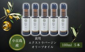 【 小豆島 】 小豆島産 食用 エクストラバージン オリーブオイル 5本入 手摘み オリーブ オイル 油 オリーブ油 食用油 調味料 ヘルシー 健康 香川 香川県 土庄 土庄町