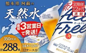FK7-0100_ 【12ヶ月連続】サントリー　ALL - FREE 350ml×１ケース(24本)