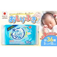 水分たっぷり純水99％ おしりふき80枚入×3Ｐ×12セット（合計36個） ウエットティッシュ ウェットティッシュ ウエットシート ウェットシート [032T01]