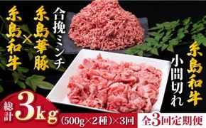 【全3回定期便】糸島和牛 小間切れ 500g ＆ 糸島和牛 糸島豚 合挽ミンチ 500g 合計1kg《糸島》【糸島ミートデリ工房】 [ACA237] 博多 和牛 牛肉 国産 メンチカツ コロッケ 牛丼 肉じゃが