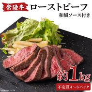 常陸牛ローストビーフ 1000g 和風ソース付【牛肉 お肉 モモ肉 和牛 クリスマス パーティー ギフト 北茨城市 茨城県】（AA215）