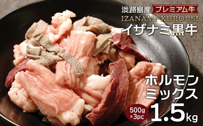 淡路島産プレミアム牛 イザナミ黒牛ホルモンミックス 1.5kg（500g×3パック）