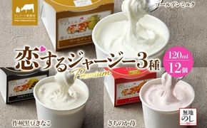 【ジェラート醍醐桜】【熨斗】恋するジャージーPremium3種 （ゴールデンミルク＆作州黒豆きなこ＆さちのか苺）計12個セット / 岡山 真庭 醍醐桜 極上スイーツ 濃厚 プレゼント 贈答 デザート ギフト ジャージー牛 ミルク ジェラート おやつ いちご きなこ 黒豆 子供から大人まで 冷凍 人気 贅沢 【nhss041n-01】