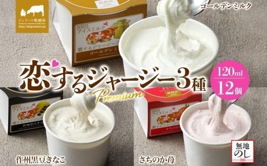 【ジェラート醍醐桜】【熨斗】恋するジャージーPremium3種 （ゴールデンミルク＆作州黒豆きなこ＆さちのか苺）計12個セット / 岡山 真庭 醍醐桜 極上スイーツ 濃厚 プレゼント 贈答 デザート ギフト ジャージー牛 ミルク ジェラート おやつ いちご きなこ 黒豆 子供から大人まで 冷凍 人気 贅沢 【nhss041n-01】