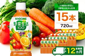 ns001-004　【定期便12ヵ月】カゴメ　野菜生活100(オリジナル)720ml PET×15本 1ケース 毎月届く 12ヵ月 12回コース