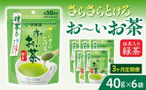 【3ヶ月定期便】さらさらとける　お～いお茶抹茶入り緑茶４０g（6袋）［091I03-T］3ヶ月 定期便 さらさらとける おーいお茶 粉末茶 粉末 粉末緑茶 抹茶入り 緑茶 40g 6袋