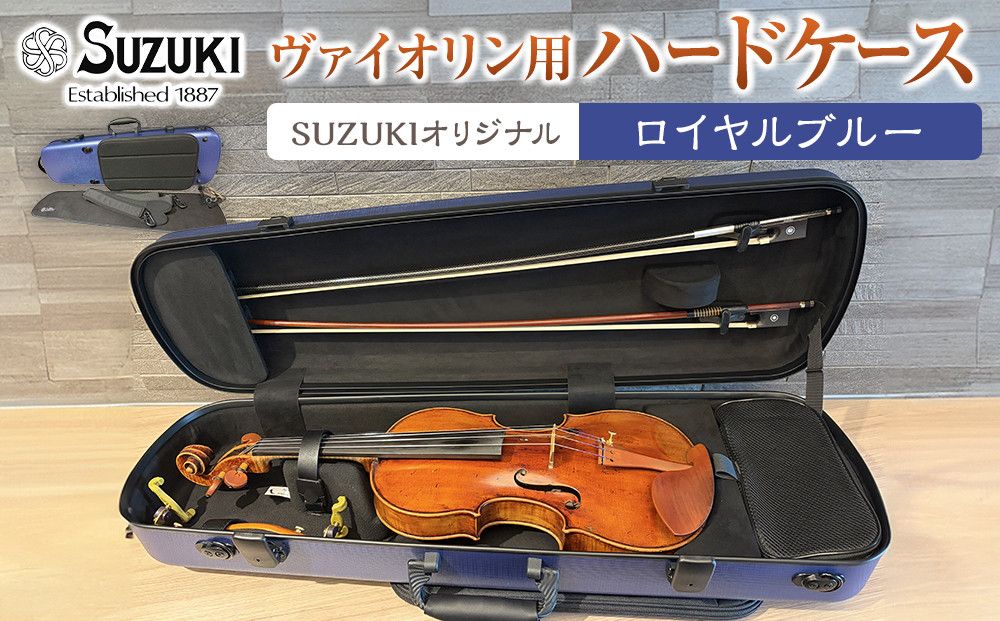 [人気!高評価]ヴァイオリン用ハードケース SUZUKIオリジナル [カラー:ロイヤルブルー] 232238_AD85VC02