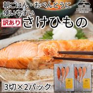 鮭 干物　6切　訳あり サケ しゃけ シャケ 魚貝類 加工食品 冷凍 焼くだけ 簡単調理 朝食 朝ごはん お弁当 訳アリ 福井県 若狭町
