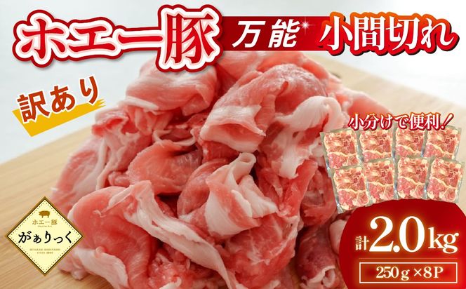 【訳あり】宮崎県産ホエー豚万能 小間切れ 2kg（250g×8袋 豚肉 豚 ホエイ豚 こま切れ 豚こま 豚小間切れ 豚しゃぶ 訳あり 小分け）