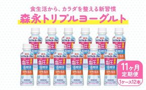 【11ヵ月定期便】トリプルヨーグルト 砂糖不使用 ドリンクタイプ 1ケース（12本）｜ふるさと納税 ヨーグルト 飲むヨーグルト 乳酸菌 健康サポート 糖質控えめ 血圧対策 内臓脂肪 血糖値管理 甘さ控えめ 冷蔵便 健康志向 ギフト お得セット 森永 森永乳業