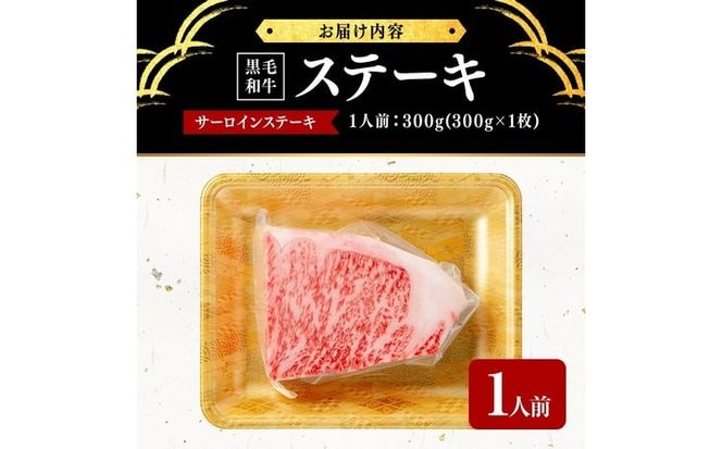 鹿児島県産黒毛和牛厚切りサーロインステーキ(1人前300g/300g×1枚) b6-026