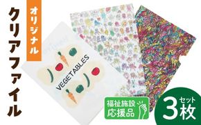 ★福祉施設応援品★ オリジナルクリアファイルセット（３枚入り） ［204K02］ 福祉施設応援品 オリジナルクリアファイルセット ３枚入り 福祉 障がい福祉 福祉事業所 支援 オリジナル クリアファイル セット 文房具 文具 事務用品 かわいい イラスト入り 手作り 愛知県 小牧市 送料無料