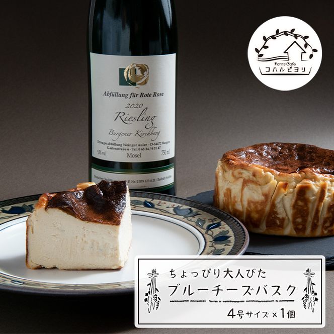 ちょっぴり大人びたブルーチーズバスク 4号サイズ  チーズケーキ