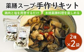 藤枝市産 椎茸 入り 薬膳 スープ 手作り キット セット しいたけ なつめ 黒木耳 黄芪 クコの実 無添加 簡単 便利 静岡県 ［PT0058-000004］
