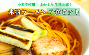 グルテンフリー　富山県産米粉　アレンジ　もちもち「米粉ラーメン7食セット」※北海道・沖縄・離島への配送不可